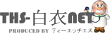 THS白衣net